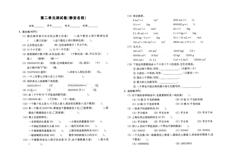 四年級上冊數(shù)學(xué)試題 第二單元測試卷（靜安名校） 滬教版（2015秋）（圖片版 無答案）_第1頁