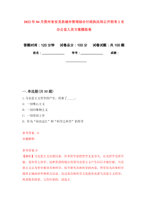 2022年04月贵州省安龙县城市管理综合行政执法局公开招考2名办公室人员方案模拟考卷（1）