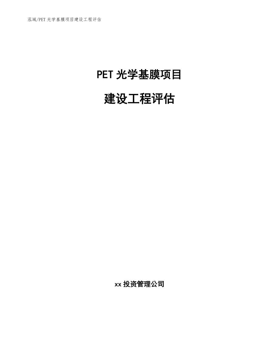 PET光学基膜项目建设工程评估_范文_第1页