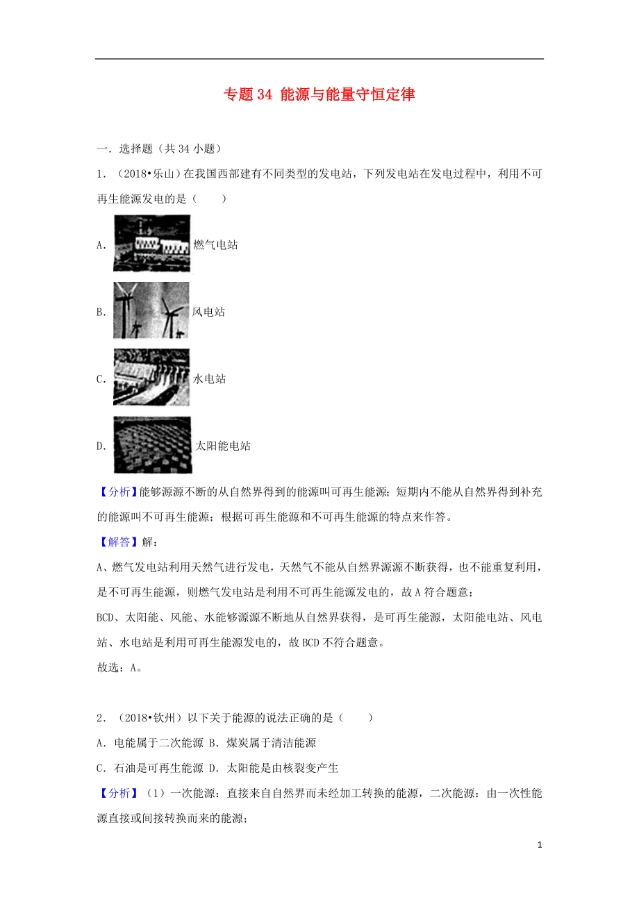 2018中考物理試題分類匯編 專題34 能源與能量守恒定律（含解析）_第1頁(yè)