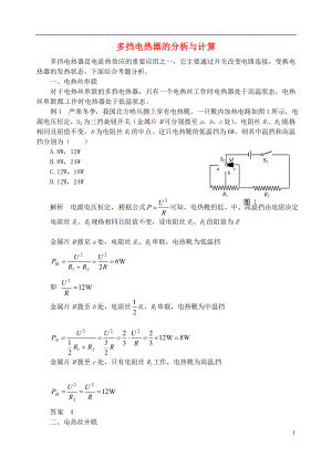 2018年九年級物理上冊 第十五章《電能與電功率》多擋電熱器的分析與計算 （新版）粵教滬版