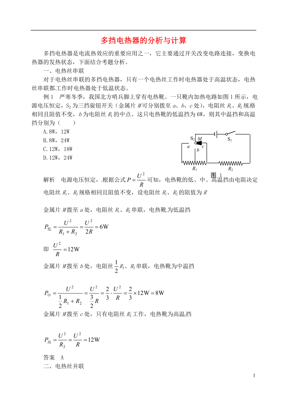 2018年九年級物理上冊 第十五章《電能與電功率》多擋電熱器的分析與計算 （新版）粵教滬版_第1頁