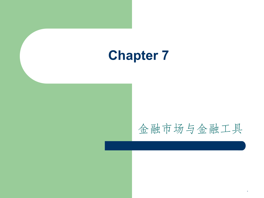 第七章金融市场与金融工具_第1页