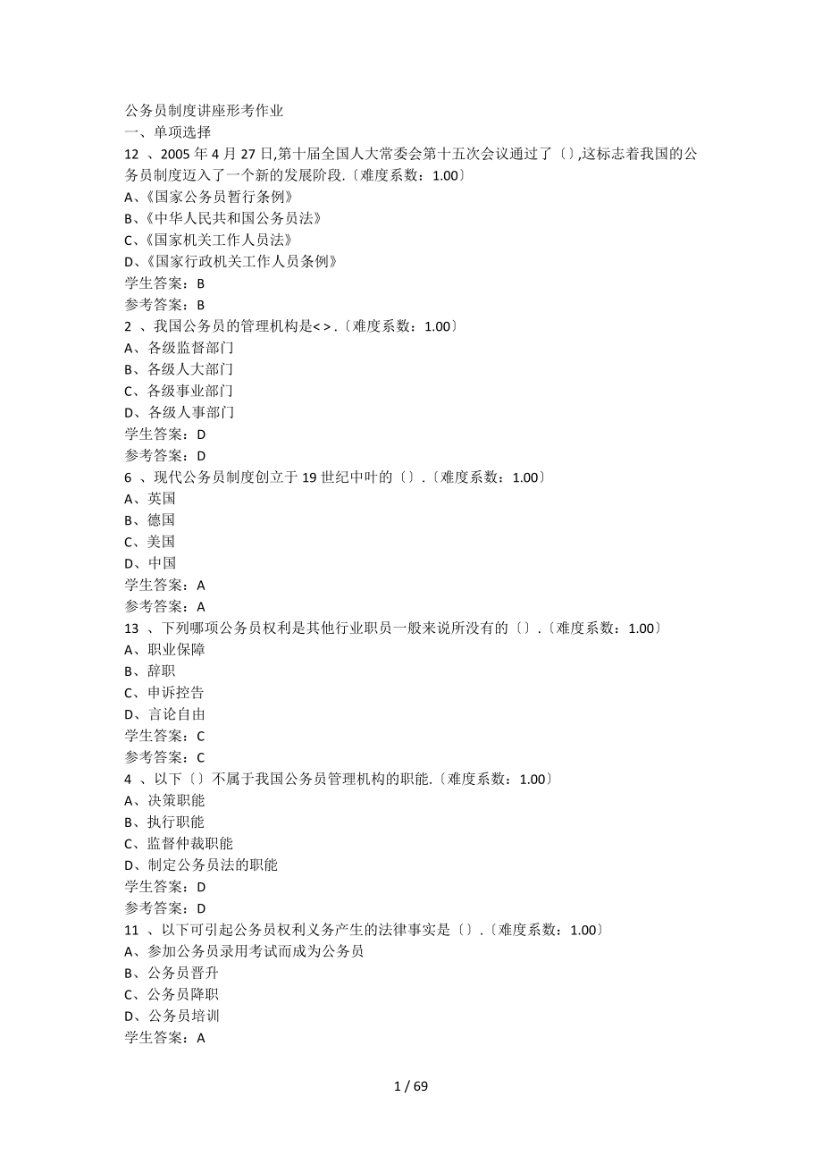 公務(wù)員制度講座形考作業(yè)答案_第1頁