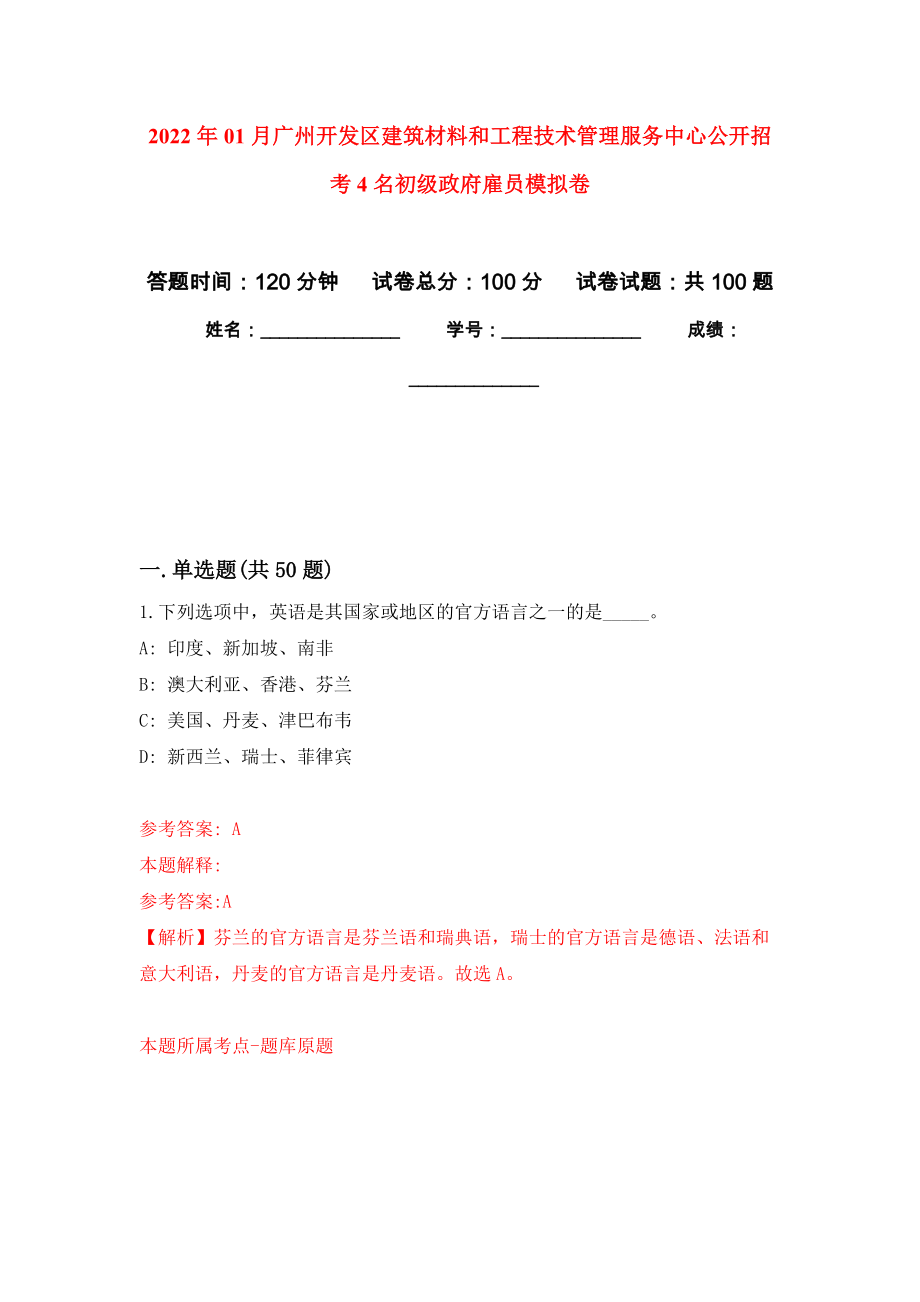 2022年01月广州开发区建筑材料和工程技术管理服务中心公开招考4名初级政府雇员公开练习模拟卷（第0次）_第1页