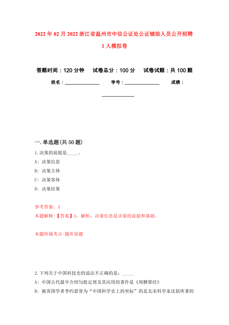 2022年02月2022浙江省温州市中信公证处公证辅助人员公开招聘1人模拟试题_1_第1页