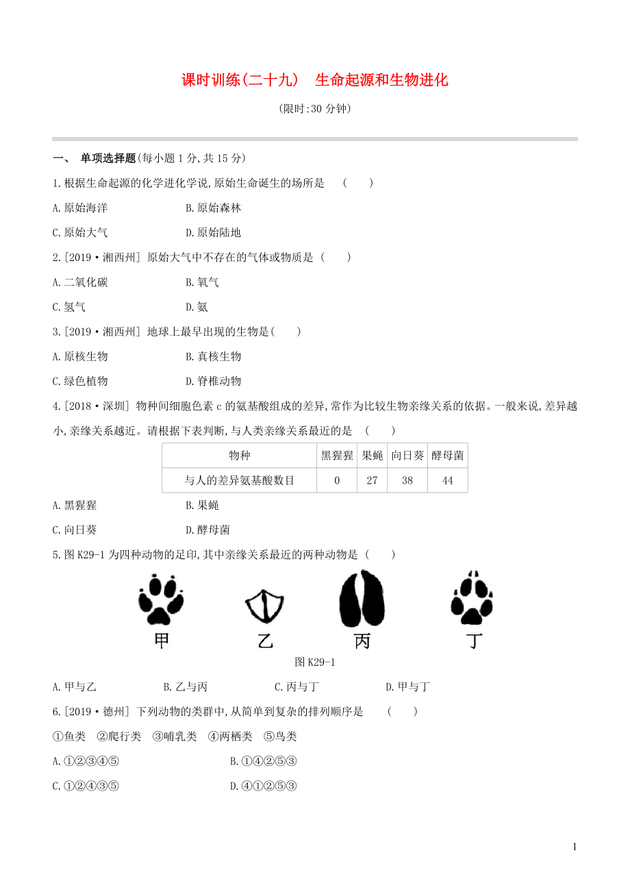 （江西專版）2020年中考生物復(fù)習(xí) 第五單元 生命的延續(xù) 發(fā)展和健康地生活 課時訓(xùn)練29 生命起源和生物進(jìn)化_第1頁