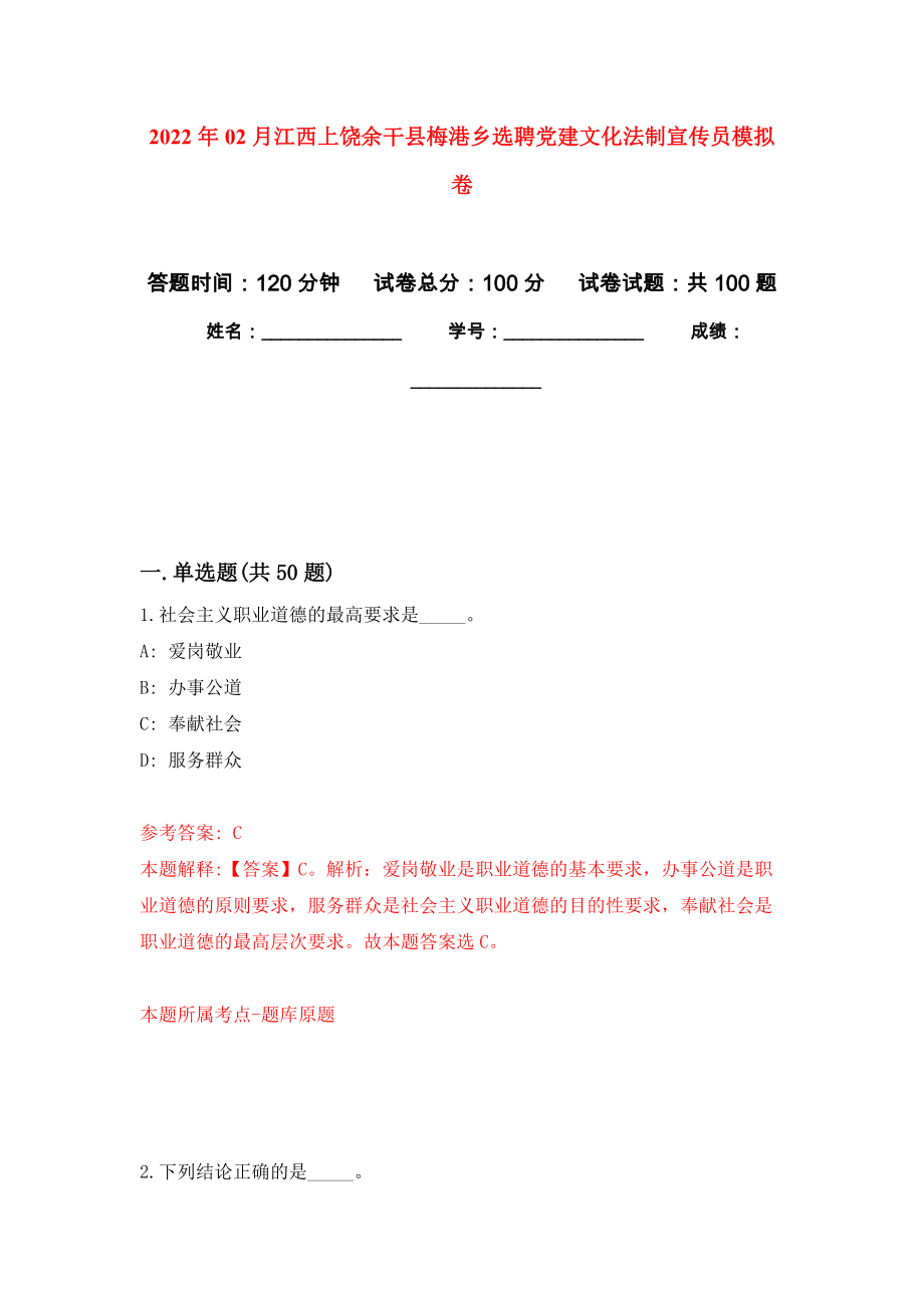 2022年02月江西上饶余干县梅港乡选聘党建文化法制宣传员模拟考卷及答案解析（3）_第1页