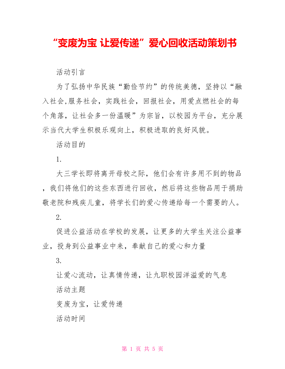 “變廢為寶 讓愛傳遞”愛心回收活動策劃書_第1頁