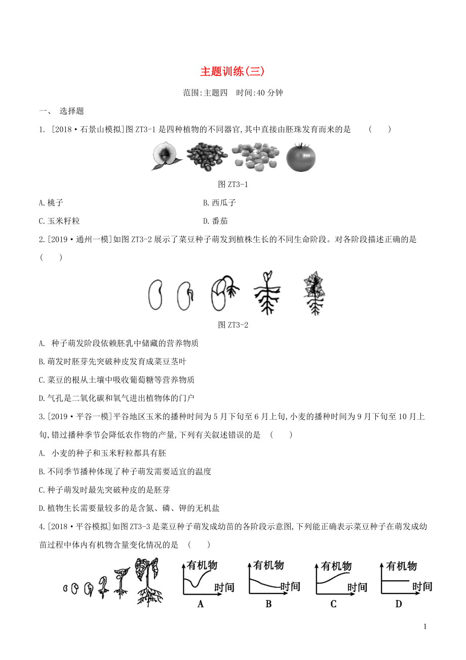 （北京專版）2020年中考生物復(fù)習(xí) 主題訓(xùn)練（三）_第1頁