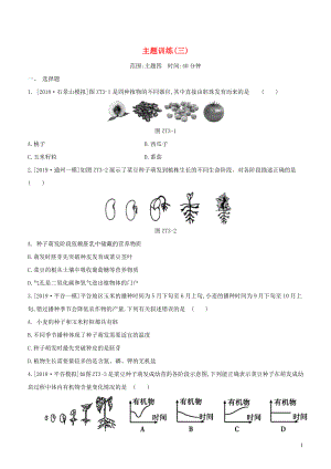 （北京專(zhuān)版）2020年中考生物復(fù)習(xí) 主題訓(xùn)練（三）