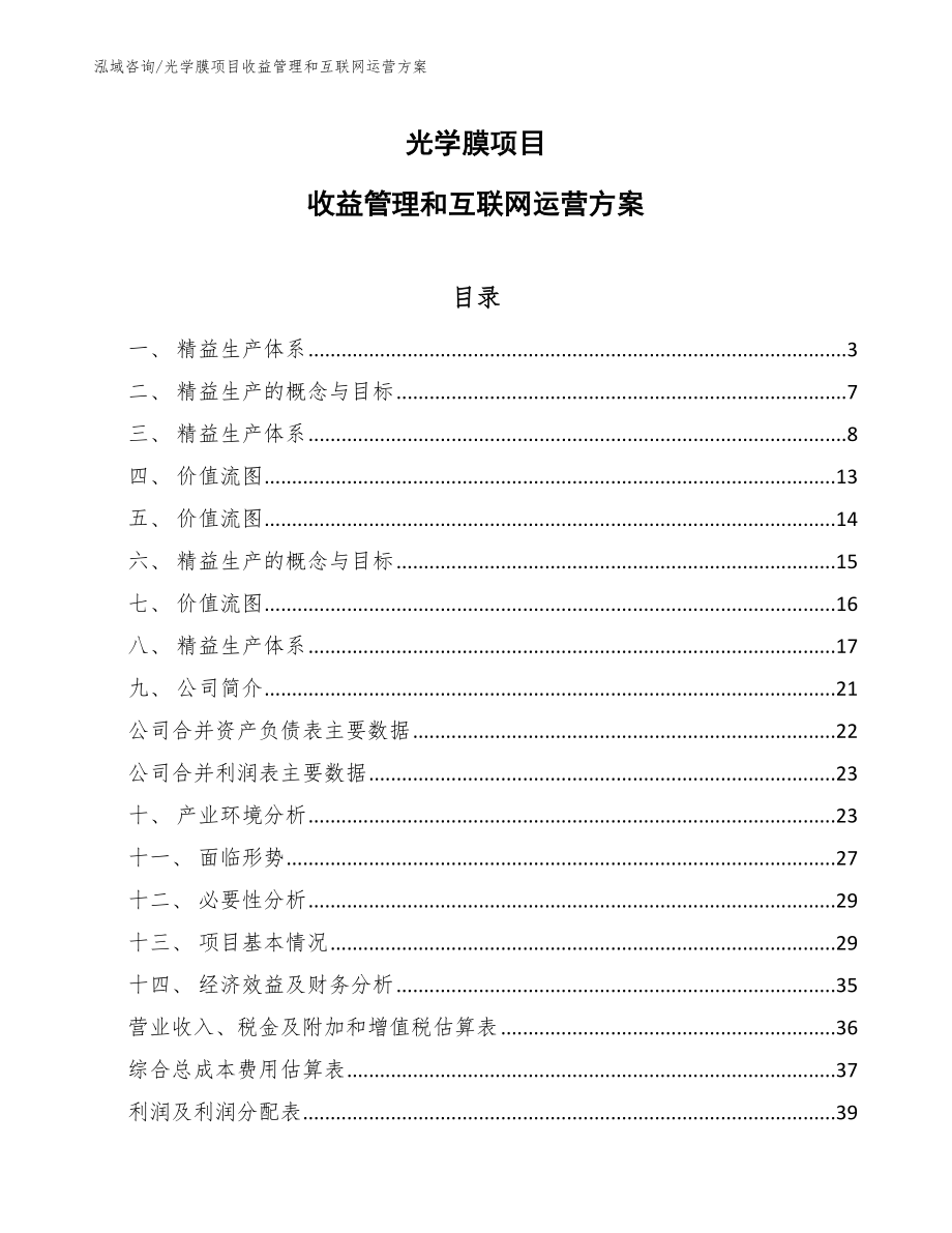 光学膜项目收益管理和互联网运营方案_参考_第1页