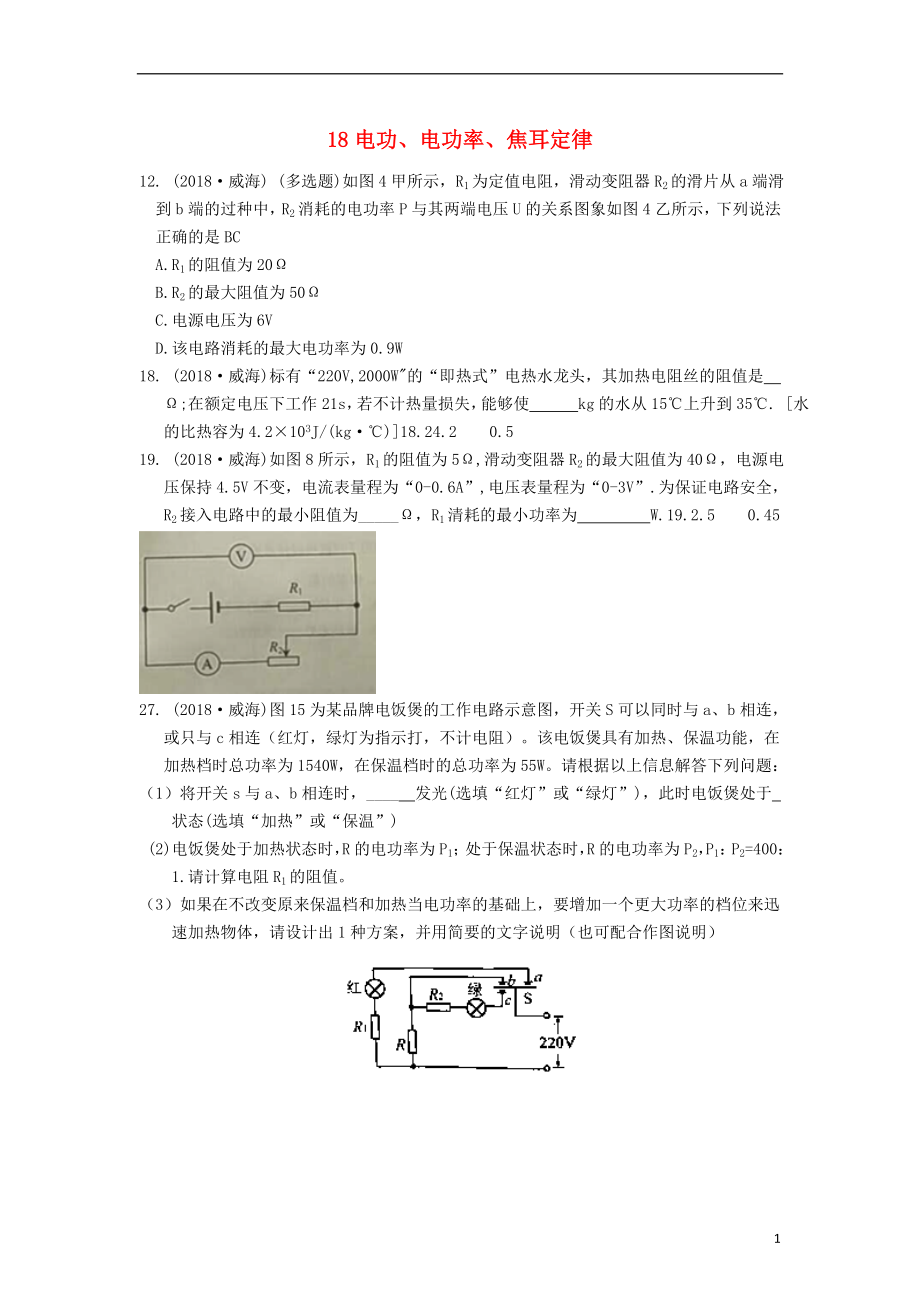 2018年中考物理題分類(lèi)匯編 18電功、電功率、焦耳定律_第1頁(yè)