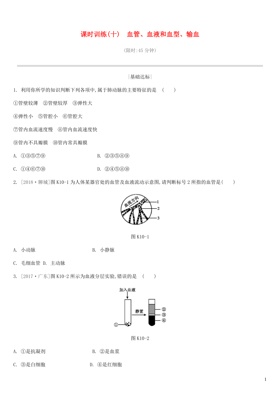 江蘇省徐州市2019年中考生物復(fù)習(xí) 第五單元 生命活動(dòng)的調(diào)節(jié)和生態(tài)系統(tǒng)的穩(wěn)定 課時(shí)訓(xùn)練10 血管、血液和血型、輸血_第1頁(yè)