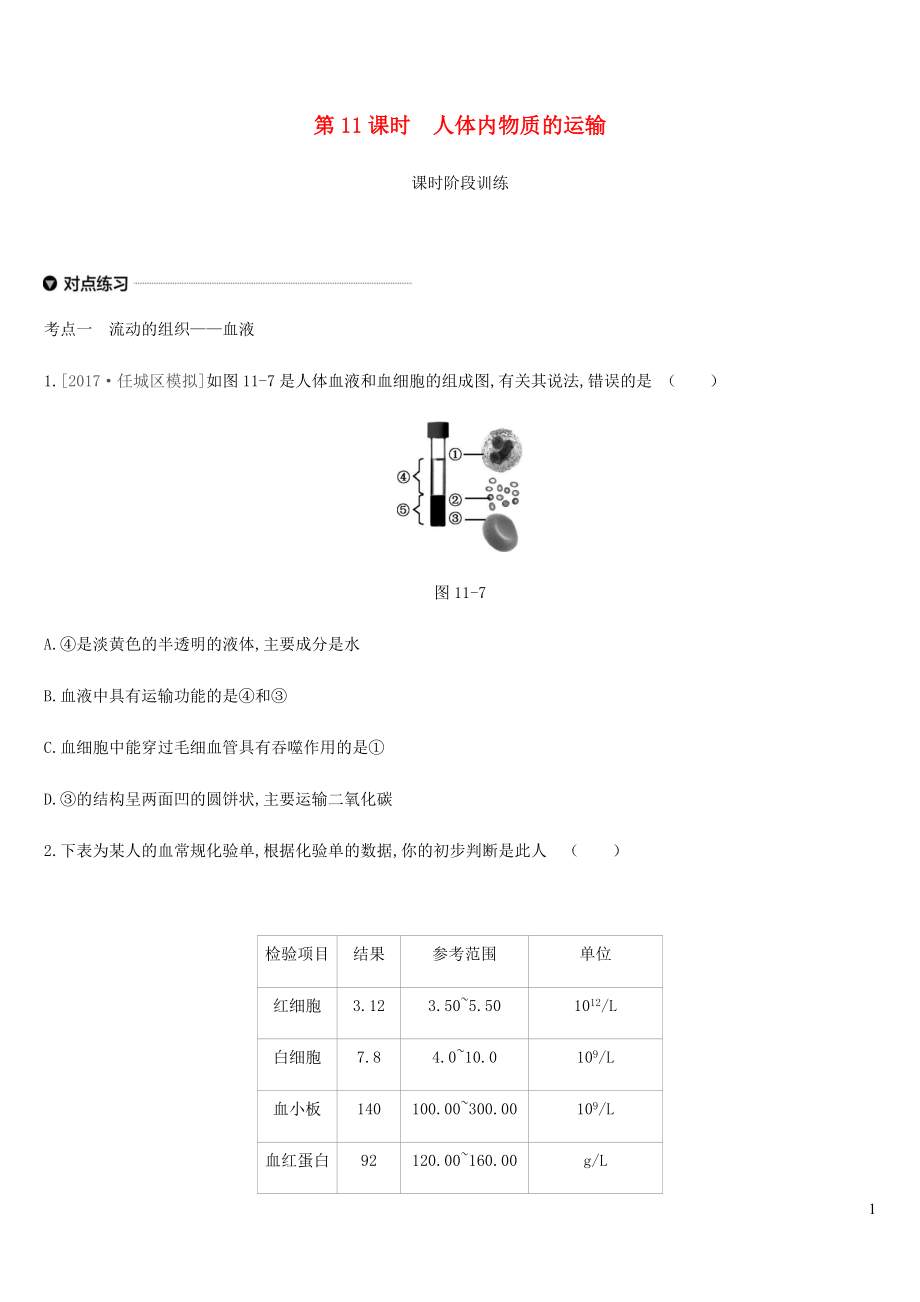 內(nèi)蒙古包頭市2019年中考生物 第四單元 生物圈中的人 第11課時 人體內(nèi)物質(zhì)的運輸復(fù)習練習_第1頁