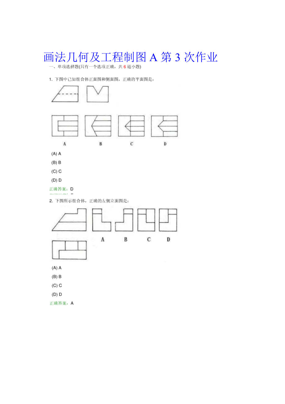 画法几何及工程制图A第234次作业_第1页
