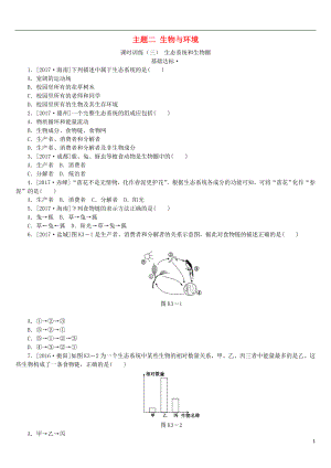 （北京專版）2018年中考生物復(fù)習(xí)方案 主題二 生物與環(huán)境 第3課時 生態(tài)系統(tǒng)和生物圈作業(yè)手冊