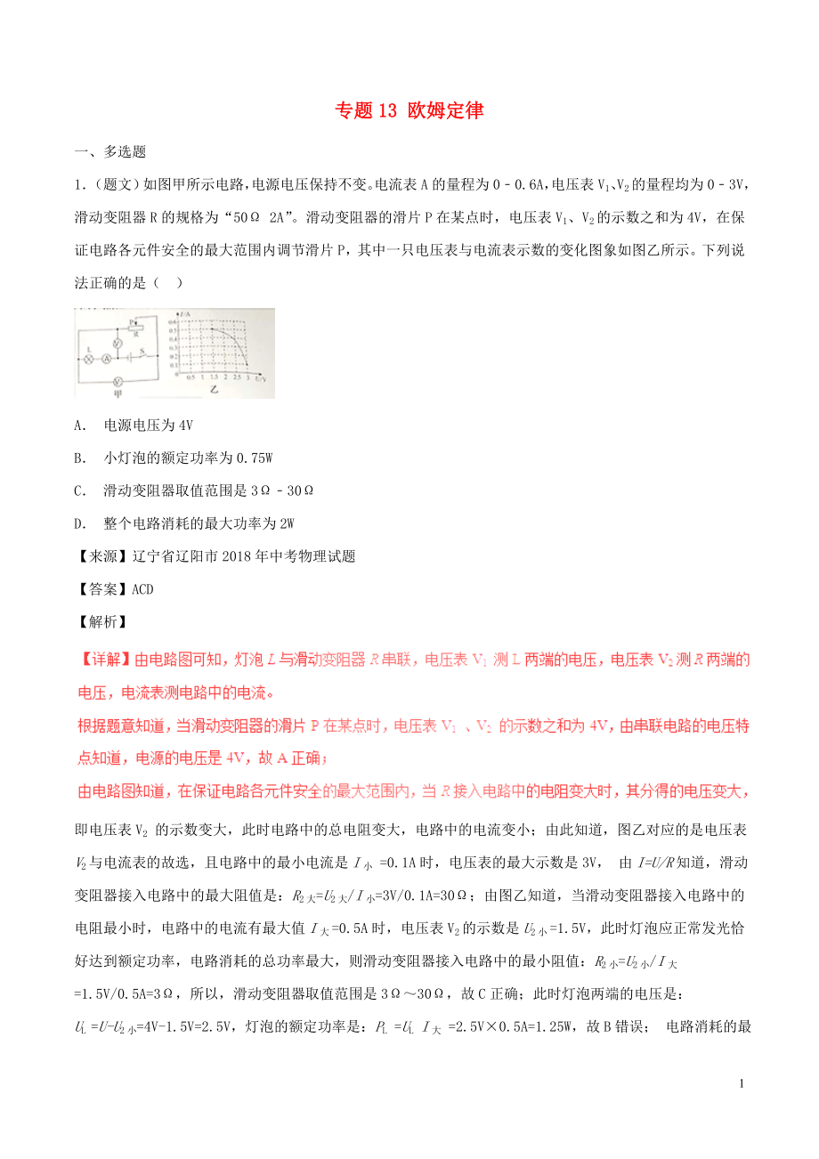 2018年中考物理試題分項(xiàng)版解析匯編（第05期）專題13 歐姆定律（含解析）_第1頁