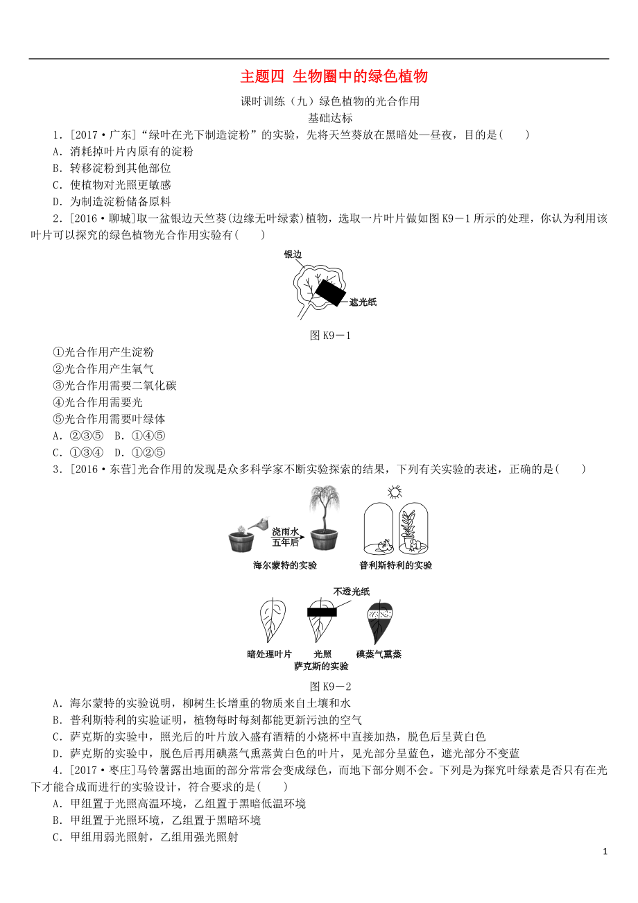 （北京專版）2018年中考生物復習方案 主題四 生物圈中的綠色植物 第9課時 綠色植物的光合作用作業(yè)手冊_第1頁