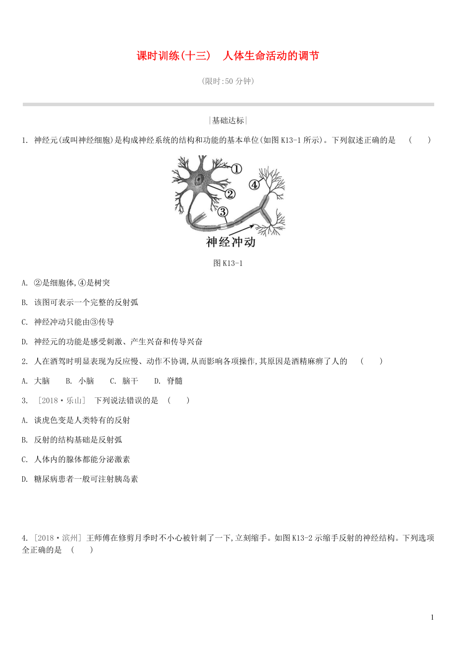 江蘇省徐州市2019年中考生物復(fù)習(xí) 第五單元 生命活動(dòng)的調(diào)節(jié)和生態(tài)系統(tǒng)的穩(wěn)定 課時(shí)訓(xùn)練13 人體生命活動(dòng)的調(diào)節(jié)_第1頁