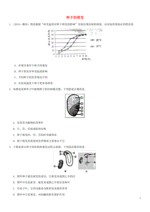 2019屆中考生物 專題匯編 種子的萌發(fā)