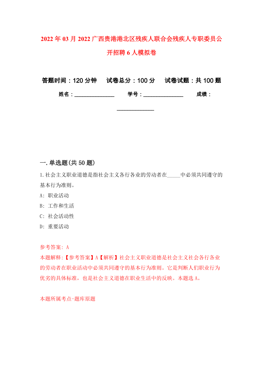 2022年03月2022广西贵港港北区残疾人联合会残疾人专职委员公开招聘6人模拟考卷_第1页