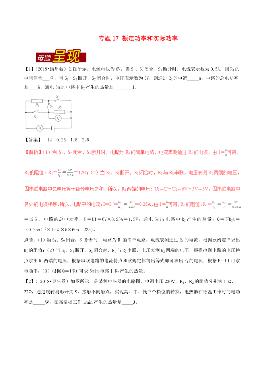 2018年中考物理 母題題源系列 專題17 額定功率和實(shí)際功率（含解析）_第1頁