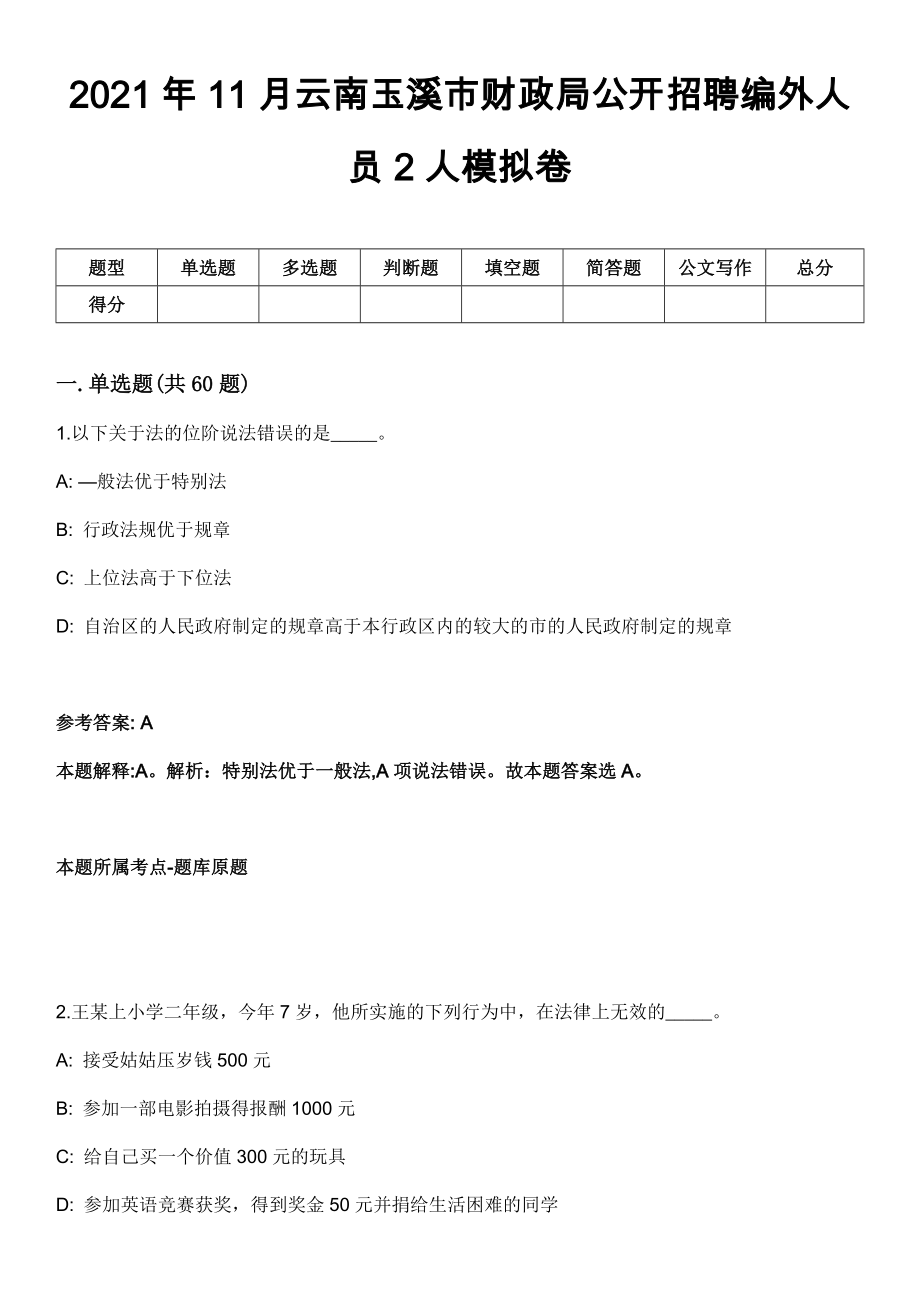 2021年11月云南玉溪市财政局公开招聘编外人员2人模拟卷_第1页