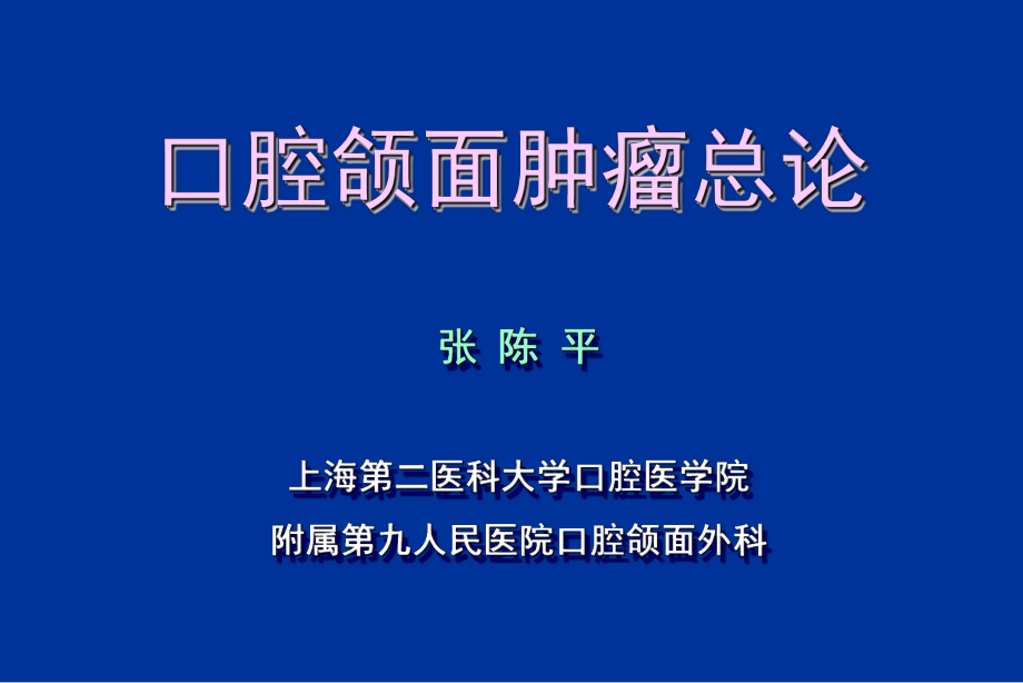 口腔颌面部肿瘤总论-口腔颌面肿瘤总论_第1页