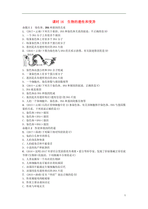 （云南專版）2019屆中考生物 教材考點(diǎn)梳理 第16課時(shí) 生物的遺傳和變異