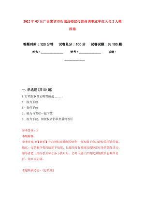 2022年03月广西来宾市忻城县委宣传部商调事业单位人员2人公开练习模拟卷（第0次）