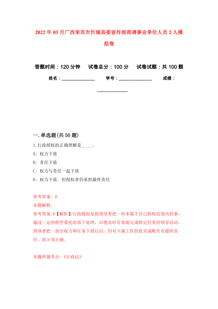 2022年03月广西来宾市忻城县委宣传部商调事业单位人员2人公开练习模拟卷（第0次）_第1页