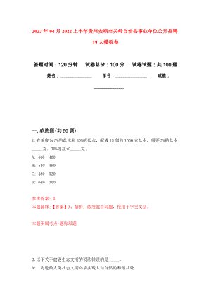 2022年04月2022上半年贵州安顺市关岭自治县事业单位公开招聘19人公开练习模拟卷（第6次）