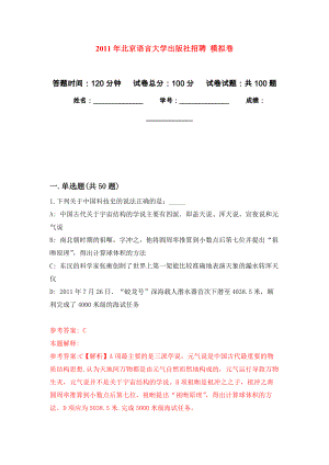 2011年北京語(yǔ)言大學(xué)出版社招聘 模擬考卷及答案解析（9）