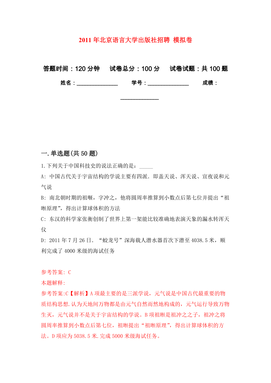 2011年北京語言大學(xué)出版社招聘 模擬考卷及答案解析（9）_第1頁