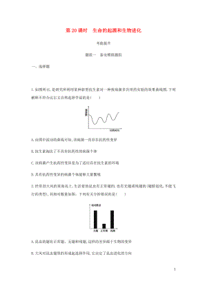 （泰安地區(qū)）2019年中考生物 第一部分 基礎(chǔ)過關(guān) 第20課時 生命的起源和生物進化復(fù)習練習