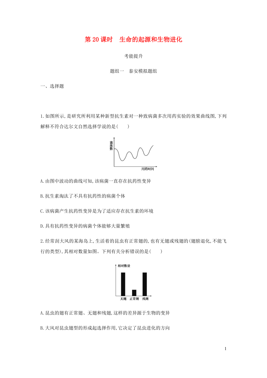 （泰安地區(qū)）2019年中考生物 第一部分 基礎(chǔ)過(guò)關(guān) 第20課時(shí) 生命的起源和生物進(jìn)化復(fù)習(xí)練習(xí)_第1頁(yè)