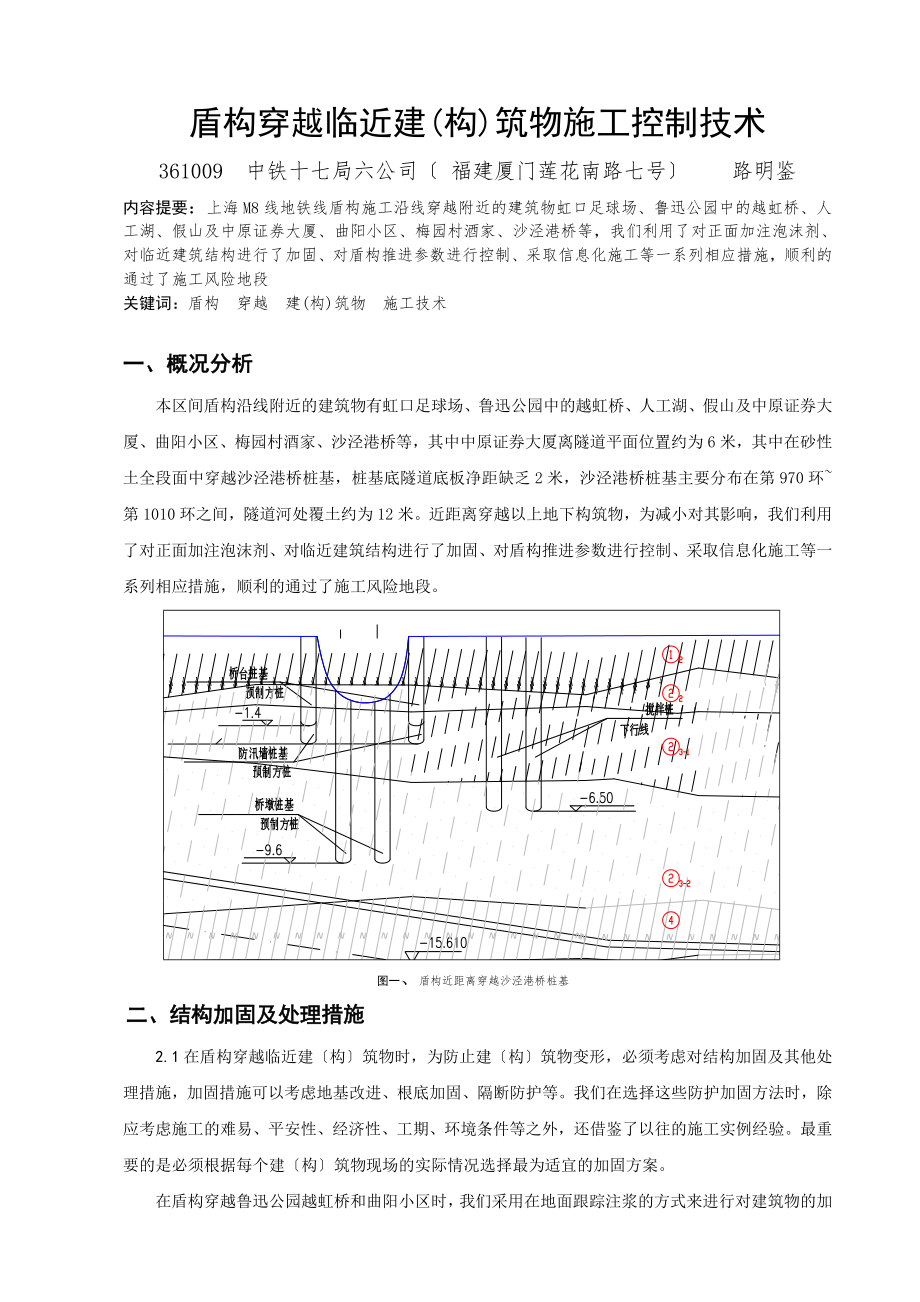 盾构穿越邻近建(构)筑物施工控制技术_第1页