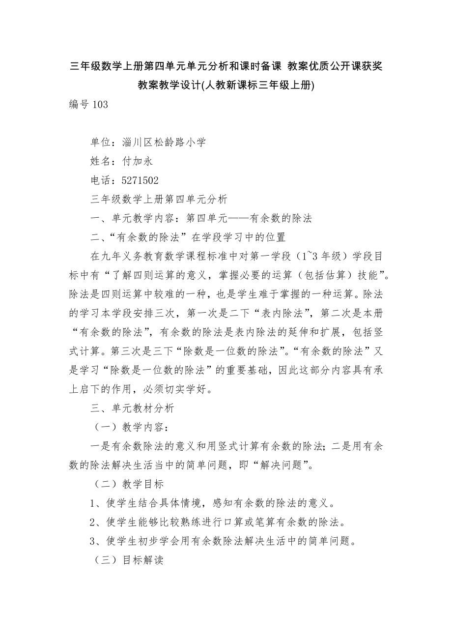 三年級數(shù)學(xué)上冊第四單元單元分析和課時備課 教案優(yōu)質(zhì)公開課獲獎教案教學(xué)設(shè)計(人教新課標(biāo)三年級上冊)_第1頁