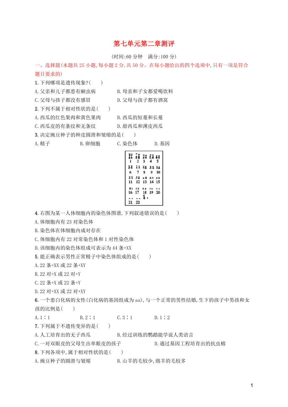 （福建專版）2019春八年級生物下冊 第七單元 生物圈中生命的延續(xù)和發(fā)展 第二章 生物的遺傳和變異測評 （新版）新人教版_第1頁