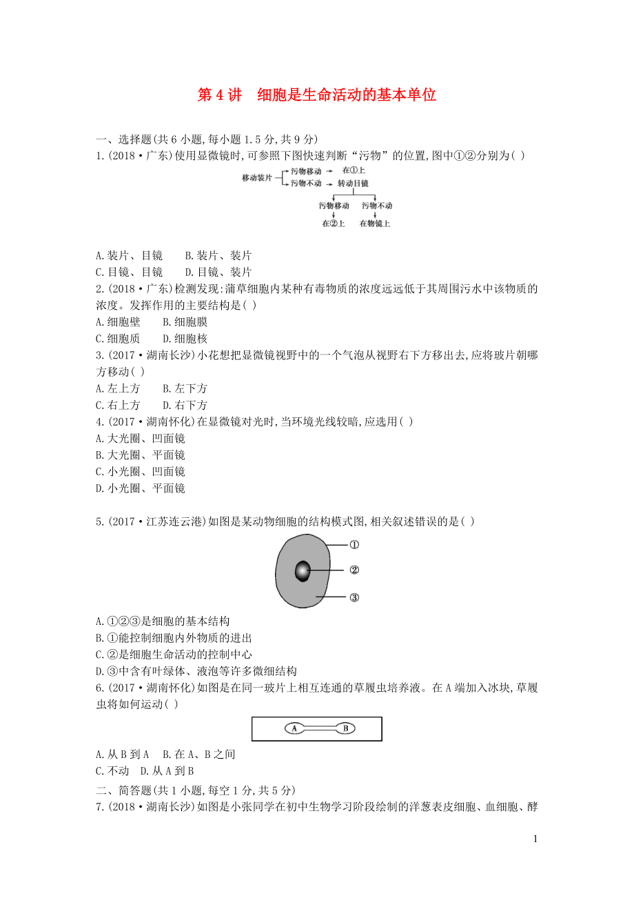 （云南專(zhuān)版）2019版中考生物 第4講 細(xì)胞是生命活動(dòng)的基本單位習(xí)題_第1頁(yè)