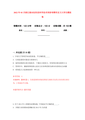 2022年03月浙江丽水松阳县科学技术局招考聘用见习大学生公开练习模拟卷（第3次）