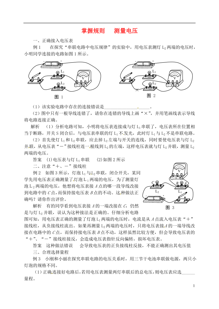 2018年九年級物理上冊 第十三章《探究簡單電路》掌握規(guī)則 測量電壓 （新版）粵教滬版_第1頁