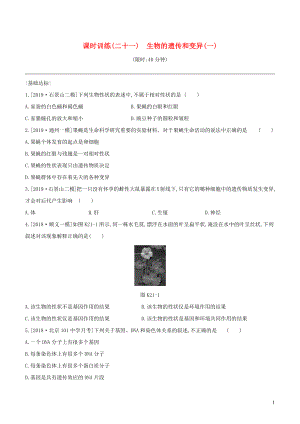 （北京專版）2020年中考生物復(fù)習(xí) 主題七 生物的生殖 發(fā)育和遺傳 變異 課時訓(xùn)練21 生物的遺傳和變異（一）