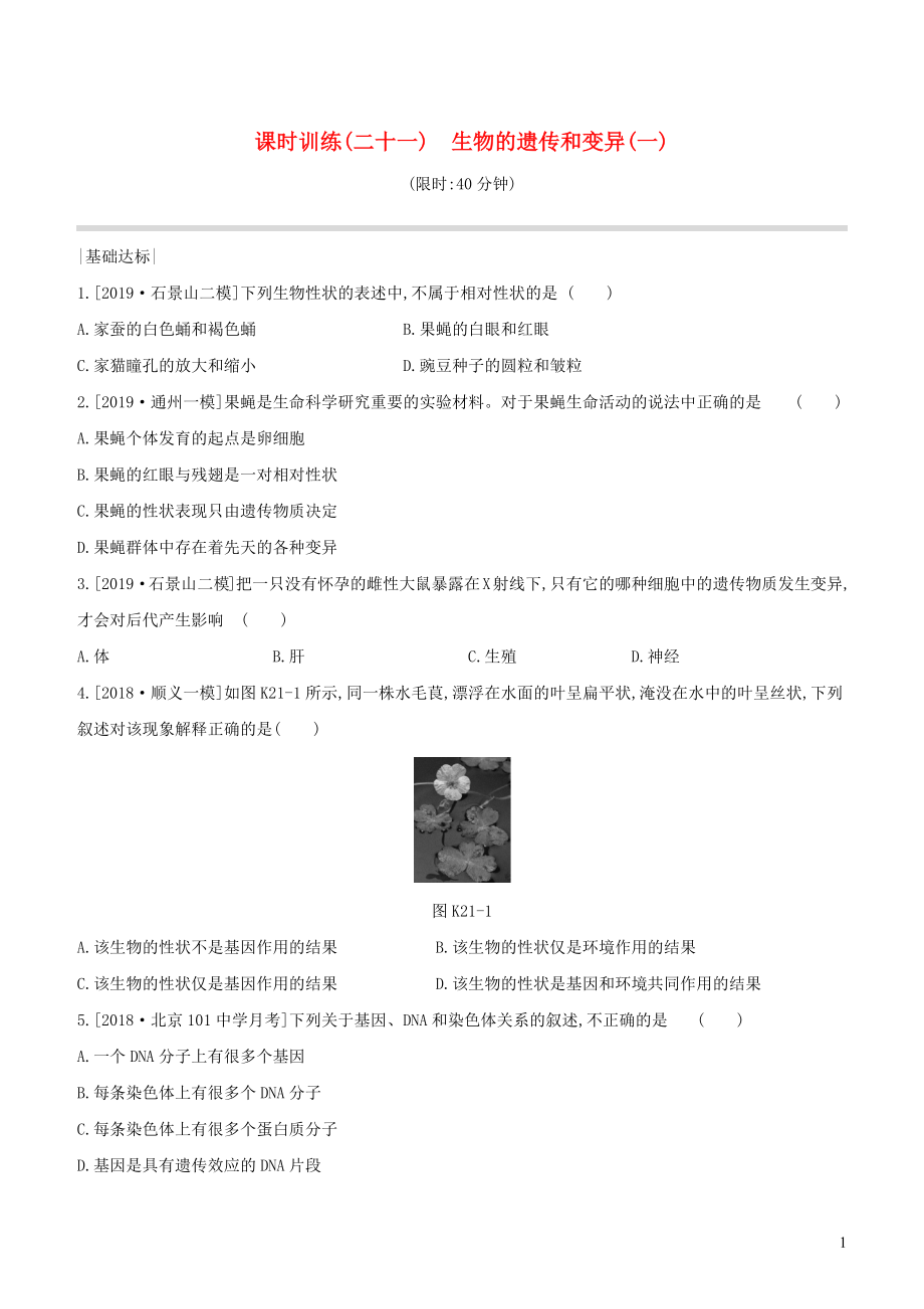 （北京專版）2020年中考生物復(fù)習(xí) 主題七 生物的生殖 發(fā)育和遺傳 變異 課時(shí)訓(xùn)練21 生物的遺傳和變異（一）_第1頁