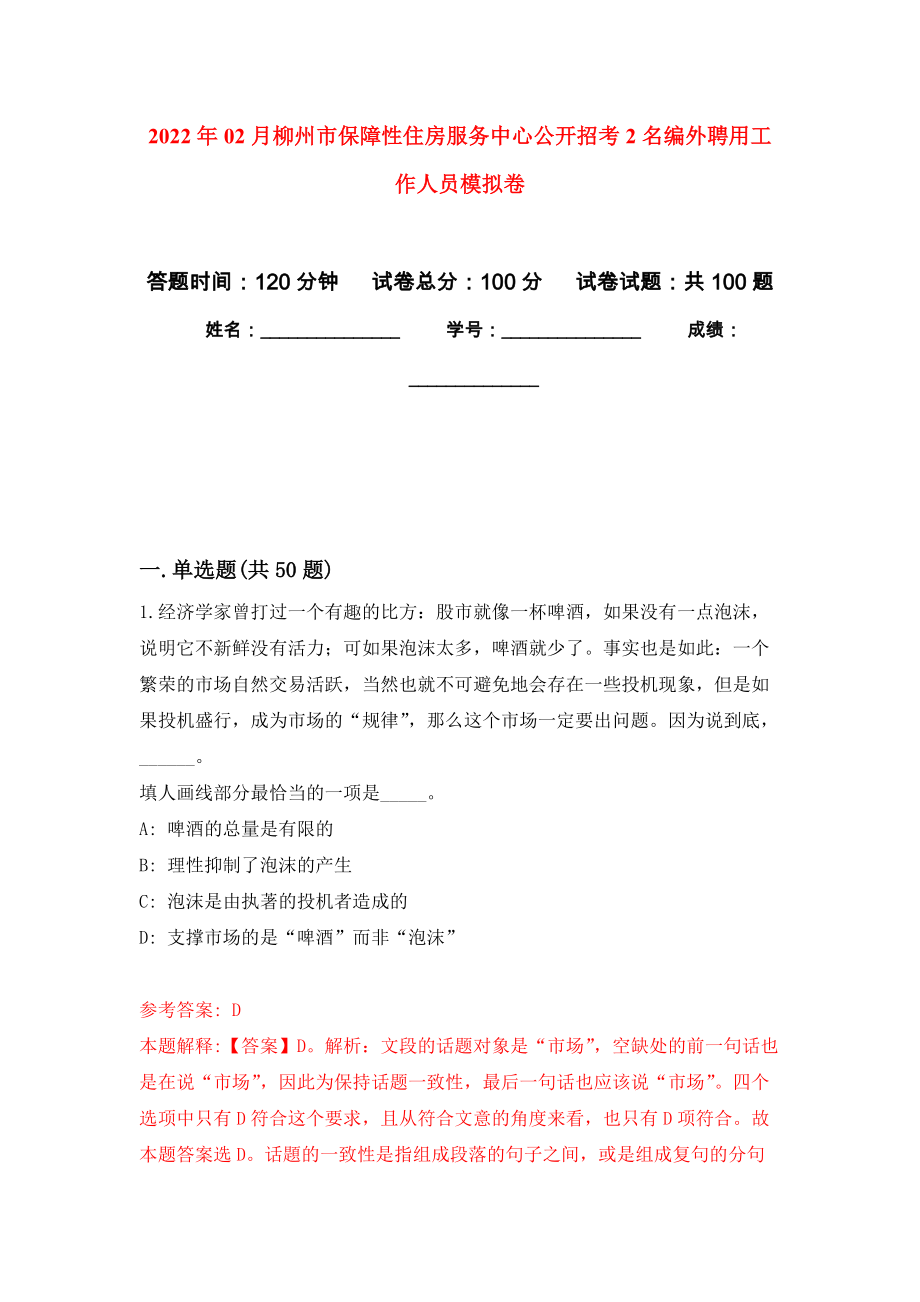 2022年02月柳州市保障性住房服务中心公开招考2名编外聘用工作人员模拟试题_1_第1页