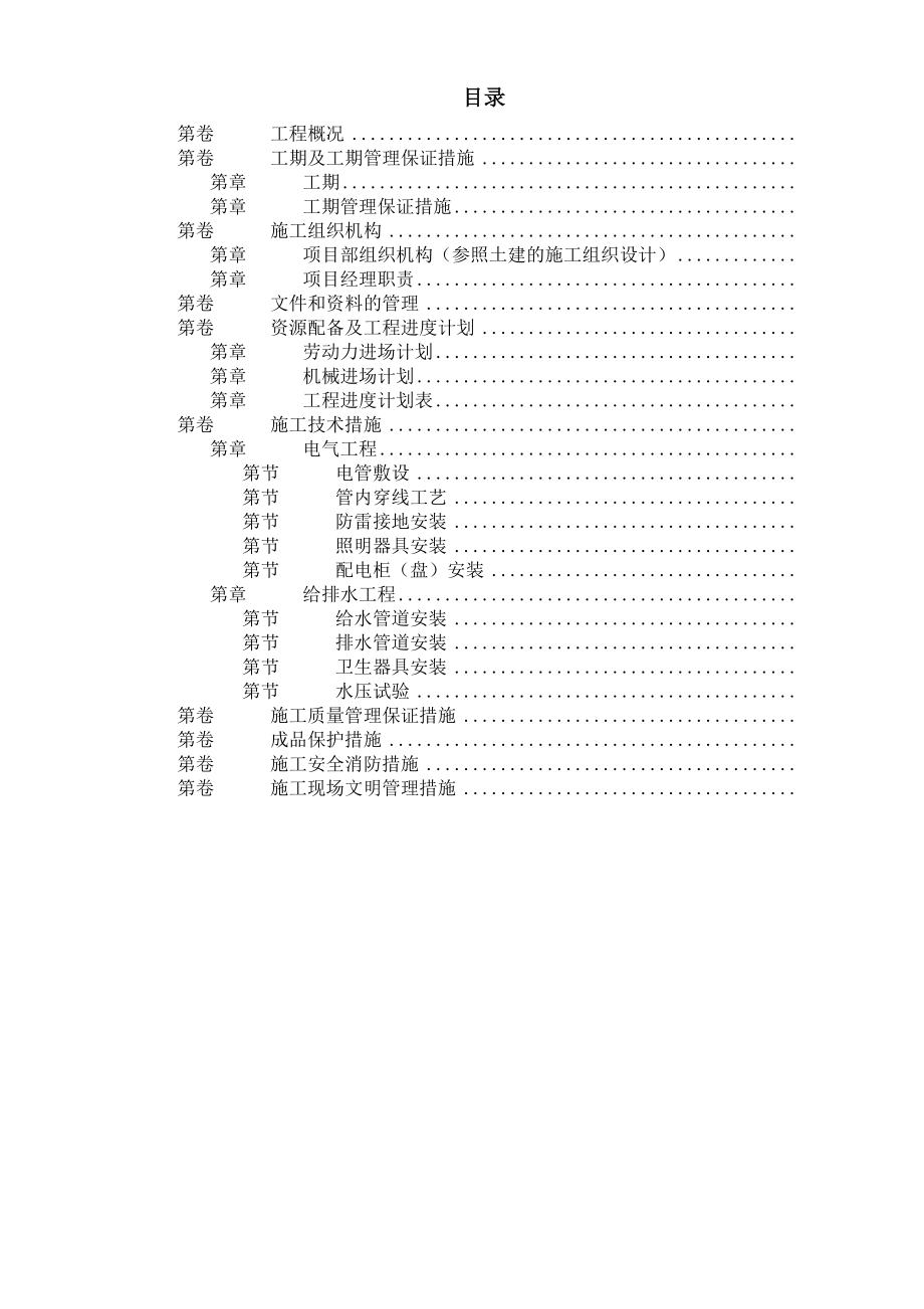 扬州月亮家园第二组团楼水电安装施工组织设计DOC13页_第1页