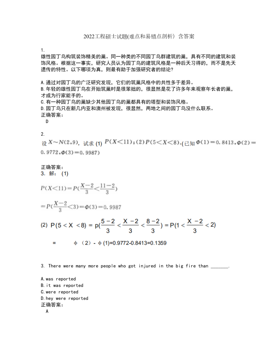 2022工程硕士试题(难点和易错点剖析）含答案6_第1页