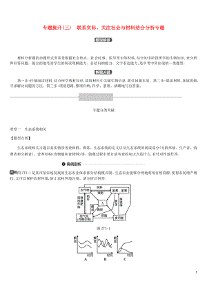 北京市2019年中考生物復(fù)習(xí) 專題提升03 聯(lián)系實(shí)際、關(guān)注社會與材料結(jié)合分析專題