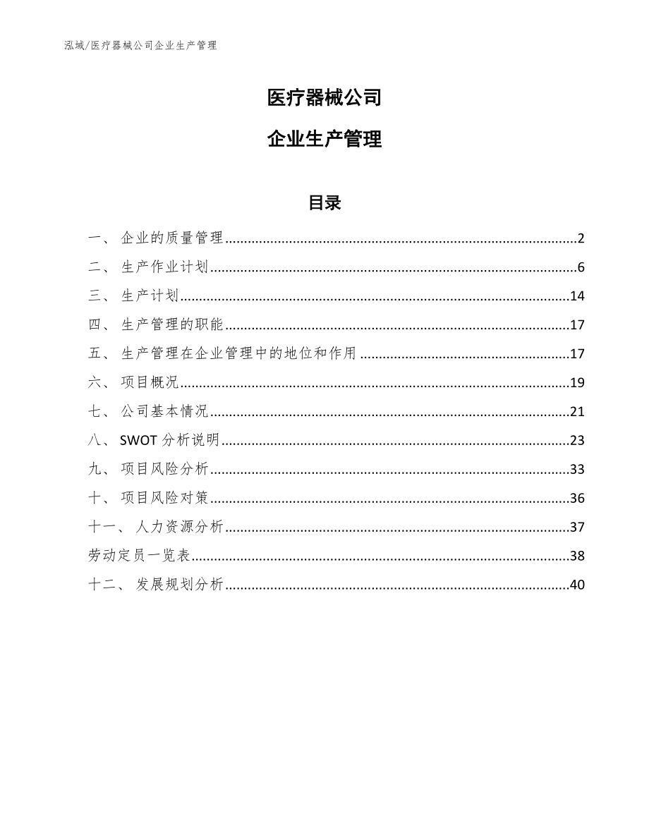 医疗器械公司企业生产管理【参考】_第1页